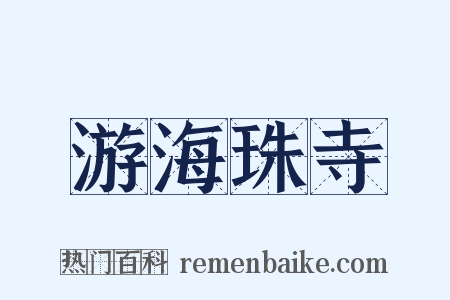 游海珠寺是什么意思的图片